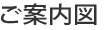 ご案内図