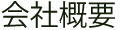 会社概要 