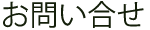お問い合せ