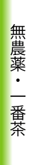無農薬・一番茶