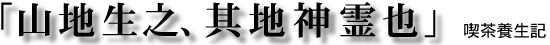 「山地生之、其地神霊也」喫茶養生記