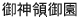 御神領御園