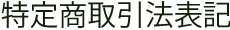 特定商取引法表記