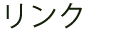 リンク集